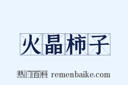 火晶柿子是什么意思的图片